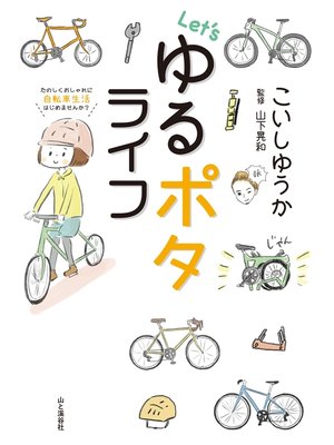 cover image of Let's ゆるポタライフ